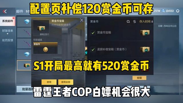 配置页补偿赏金币可存！雷霆王者COP白嫖机会很大
