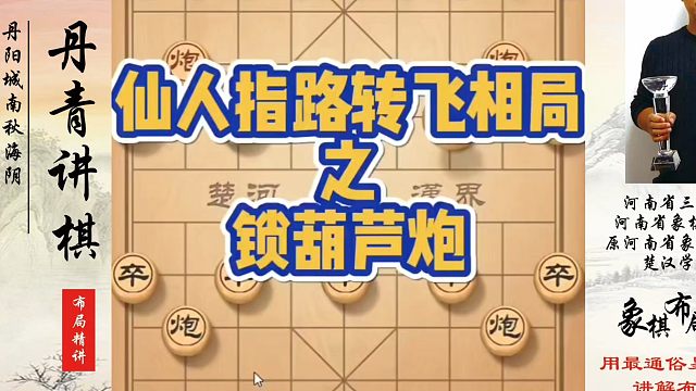 仙人指路转飞相局之锁葫芦炮，如何快速提升象棋水平？如何学习象棋布局、中局、残局？真心教棋，少走弯路，