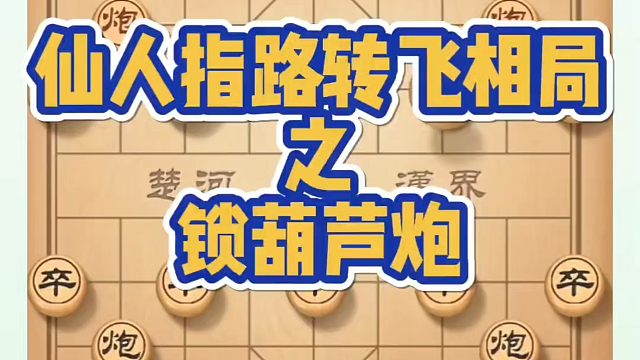 仙人指路转飞相局之锁葫芦炮，如何快速提升象棋水平？如何学习象棋布局、中局、残局？真心教棋，少走弯路，