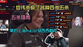 核紫薇機！玩機器看傻zweih五殺ACE 哲偉殺瘋了 拿的上海major馬西西劇本