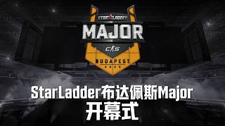 【StarLadder布達佩斯Major】開幕式