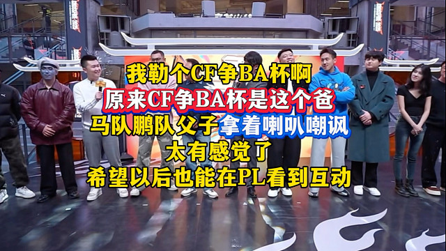 “CF争BA杯原来是？”马队鹏队拿着喇叭喊太有感觉了，希望以后也能在PL看到互动#因为CF结下的梁子