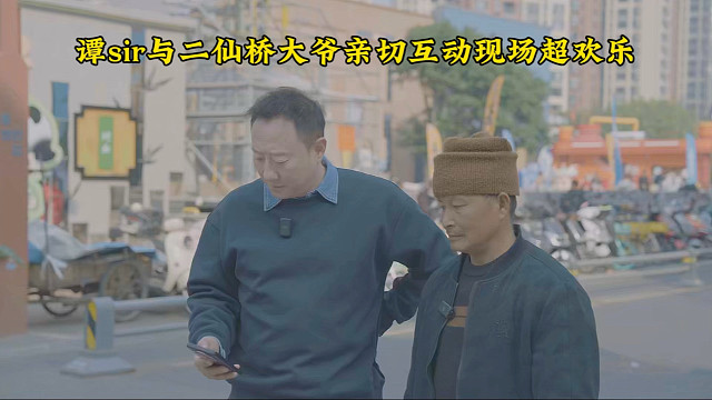 谭sir与二仙桥大爷亲切互动现场太欢乐了#穿越火线