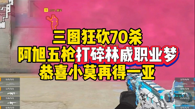三图狂砍，阿旭五枪打碎林威职业梦，恭喜小莫再添一亚#CF争BA杯 #2025CFS世界总决赛 #20