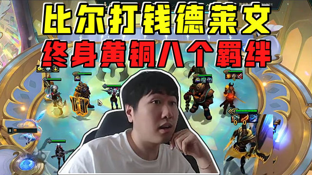 红莲表演赛:比尔打钱德莱文!配合黑市买牌出四个三星!