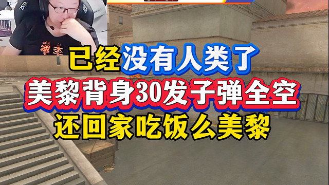 已经没有人类了，CF争BA杯总决赛，美黎背身30发子弹全空，直接把绝迹打哭了，真无敌了#CF争BA杯