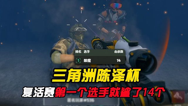 陈泽杯复活赛有意思了，第一个选手就干了14个人？