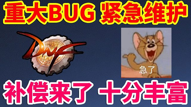 DNF：重大BUG，紧急维护，补偿来了，十分丰富！！！