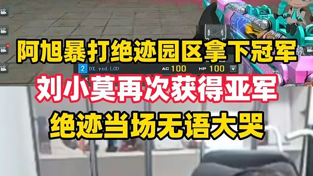 阿旭零封绝迹园区拿下CF争BA杯冠军，刘小莫再获一亚绝迹当场无奈大哭