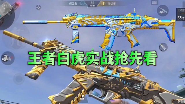 CF手游：王者白虎实战抢先看，想搞流光彩莲的建议先等等