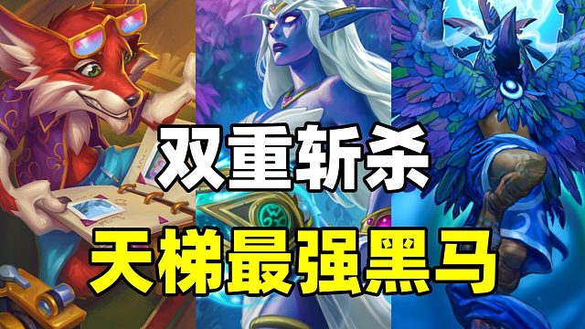 胜率登顶！炉石最强黑马！双重斩杀防不胜防！