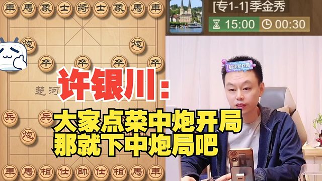 许银川：大家点菜中炮开局，那就下吧