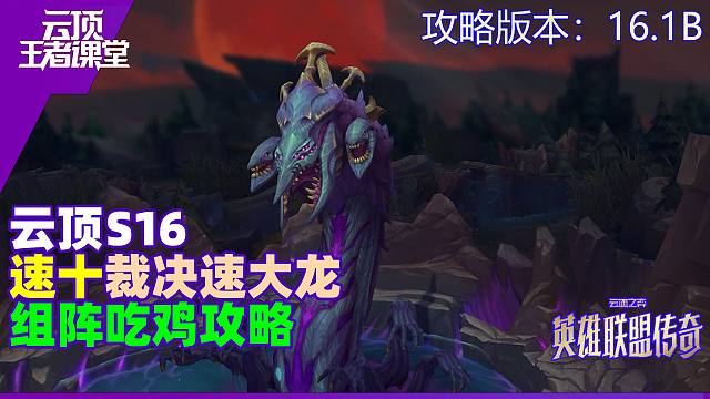 云顶王者课堂S16阵容攻略16.1B裁决速大龙吃鸡思路详解
