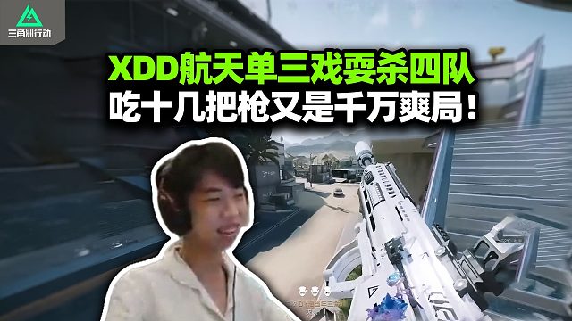 XDD单三航天清图千万 绿玩队骨折也要追你左哥杀？自配改枪玩Scar 玻璃大炮见多了 铁皮蚊子头次见