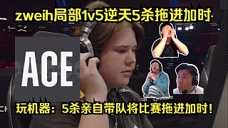 天神下凡！各主播看傻z(mì)weih局部1v5逆天5殺拖進(jìn)加時(shí)！玩機(jī)器怒吼：5殺親自帶隊(duì)將比賽拖進(jìn)加時(shí)！