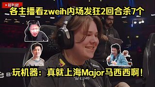 馬圣附體！各主播看傻zweih內(nèi)場發(fā)狂2回合殺7個！玩機器：真就上海Major馬西西啊！