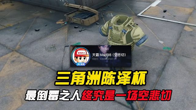 陈泽杯最倒霉之人出现了，终究是一场空悲切！