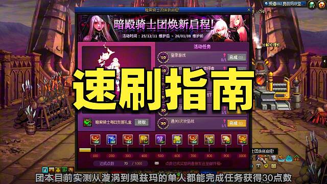DNF：暗帝成长活动速刷攻略！2周拿完奖励！