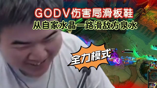 GODV伤害局拿到滑板鞋被看低后开启猛攻模式，从自家水晶一路划到敌方泉水，直接收
