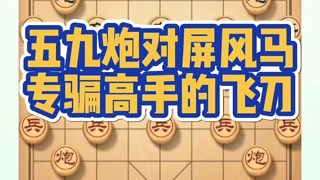 五九炮对屏风马专骗高手的飞刀！如何快速提升象棋水平？如何学习象棋布局、中局、残局？真心教棋，少走弯路
