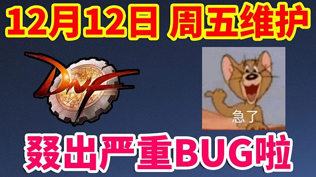 DNF：12月12日周五紧急维护？叕出严重BUG啦？补偿十分丰富！！！