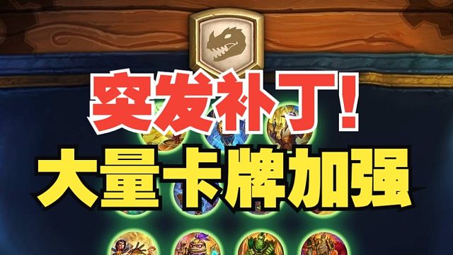 罕见补丁！全是加强，一张不削！【炉石热点】