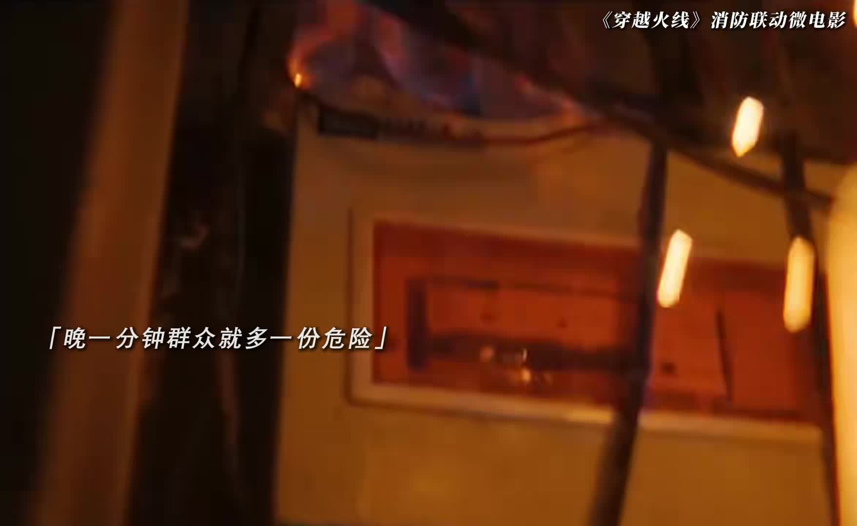 看完才知道什么是以凡人之躯，比肩神明，致敬每一名消防战士！