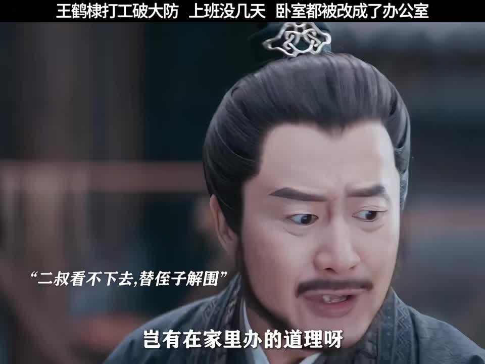 王鹤棣先天打工圣体，哪怕回了家，也摆脱不了当牛马的命运！