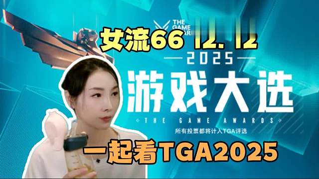 【女流66】一起看TGA2025年度游戏大选，12.12直播录像弹幕版