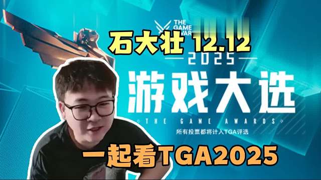 【壮壮】一起看TGA2025年度游戏大选，12.12直播录像弹幕版