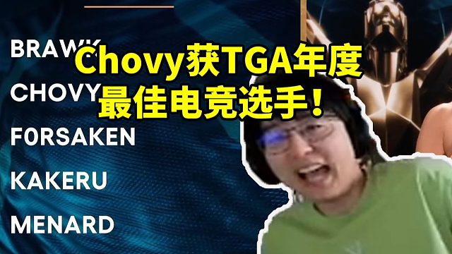 瓶子君看Chovy获TGA年度最佳电竞选手没绷住笑出声：我懂他！