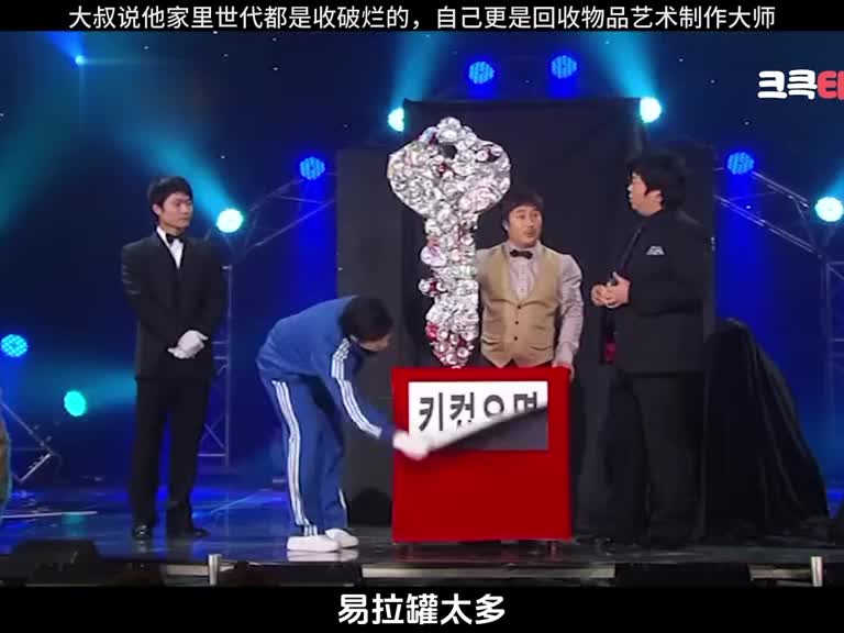 韩国奇葩综艺，不冷哥全能哥说他世代都是回收废品的，结局真是太秀了