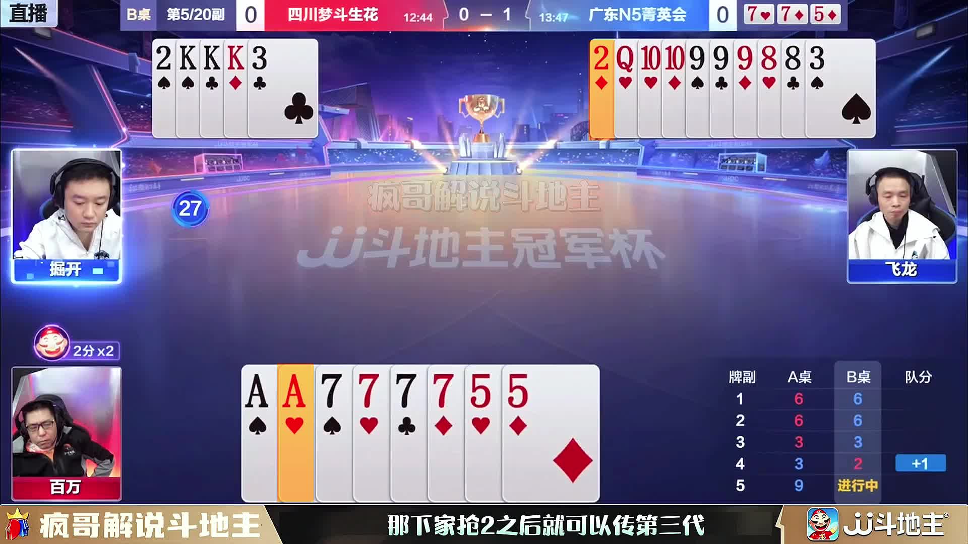 “掘开”VS“百万”：俩人斗地主都有800个心眼儿