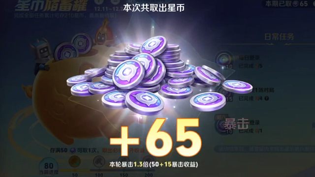 嘿嘿，这个暴击星币的活动，俺运气不算特别差，是1.3倍耶，好耶