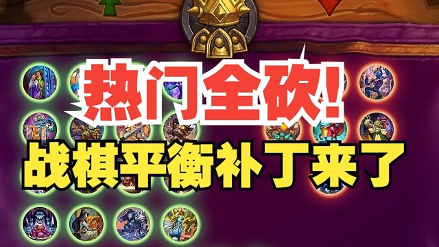 热门全砍！冷门加强，战棋的平衡补丁来了【炉石热点】