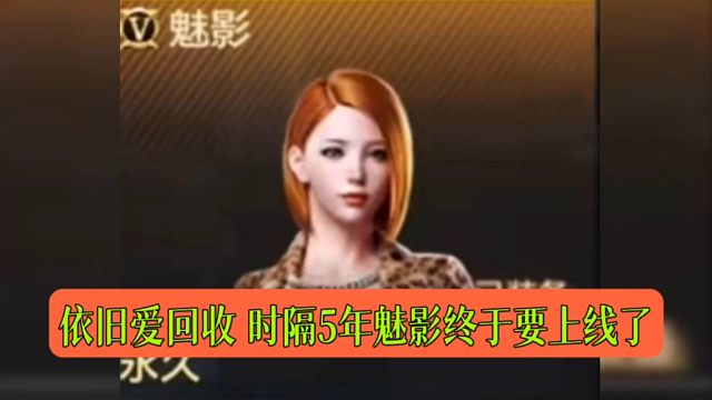 CF手游：依旧爱回收 时隔5年魅影终于要上线了