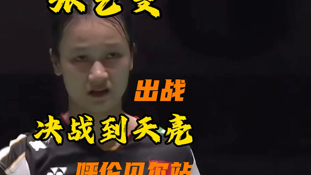 决战到天亮呼伦贝尔站世锦赛铜牌国际健将张艺曼申请出战#决战到天亮#羽毛球全国巡回挑战赛#呼伦贝尔#张