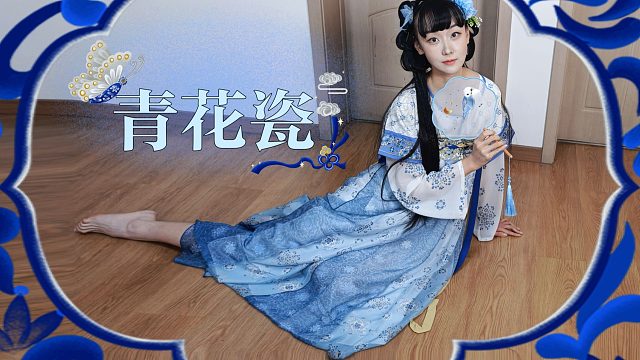 *慕斯影*青花瓷 天青色等烟雨 而慕斯在等你