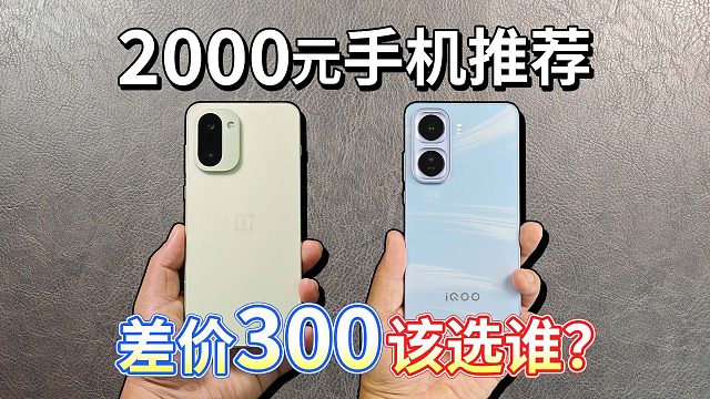 【一加 Ace 6T对比iQOO Neo11】2000元手机推荐，差价300该选谁？