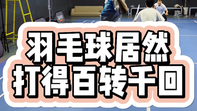 谁能想到羽毛球看得我惊心动魄