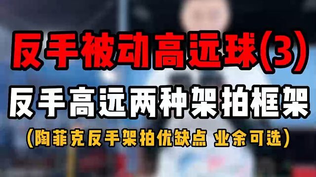 反手被动高远球教学(3)！反手高远两种架拍框架优缺点！陶菲克反手架拍优缺点！共3部分