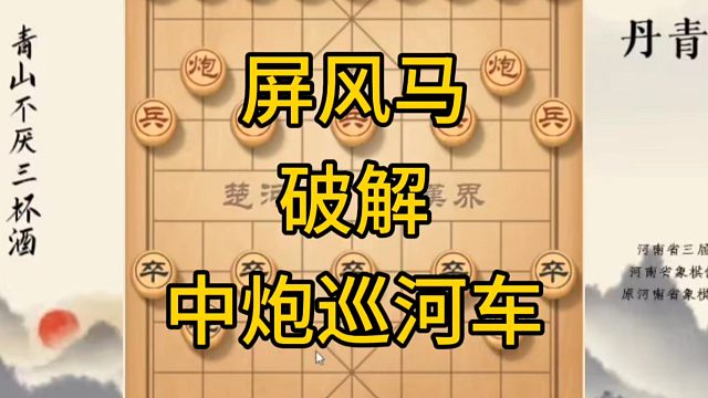 河南省冠军黄丹青讲棋，象棋怎么学，象棋教学，屏风马破解中炮巡河车，系统学习象棋
