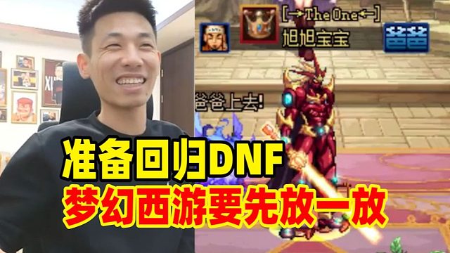 宝哥决定年底回归DNF了！梦幻先暂时放一放后面主要玩DNF！