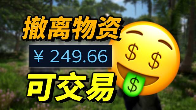 玩游戏还能赚钱？搜打撤游戏《PUBG：黑域撤离》撤离物资或将可交易！