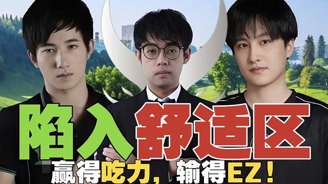 查理斯：XG走不出舒适区了。Maybe：我去XG试训？然后赢得吃力，输得EZ？