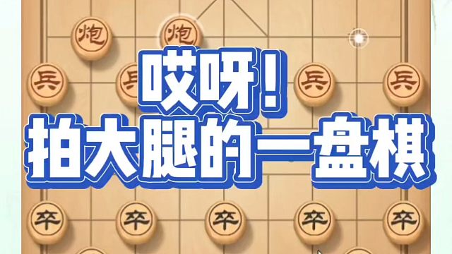 哎呀！拍大腿的一盘棋！如何快速提升象棋水平？如何学习象棋布局、中局、残局？真心教棋，少走弯路，带你上