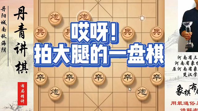 哎呀！拍大腿的一盘棋！象棋布局一点通全套课程，如何快速提升象棋水平？如何学习象棋布局、中局、残局？真