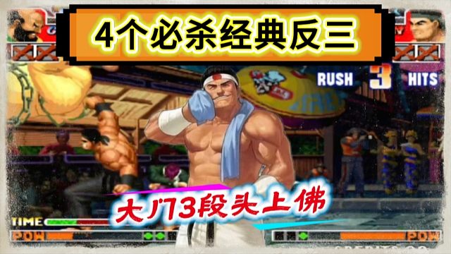 拳皇97：秦虹大门4个岚之山经典反三，3段头上佛打出爆炸式伤害！