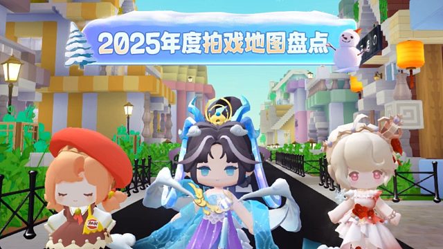 【迷你世界】2025年度拍戏地图来了！
