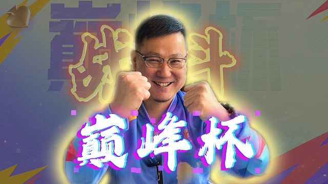 各路牌手集结巅峰杯赛场！比赛即将开始！